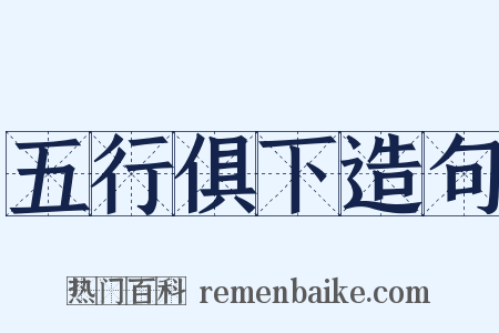 五行俱下造句是什么意思的图片